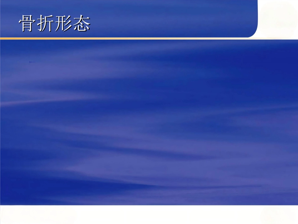胸腰椎 骨折选择治疗_第11页