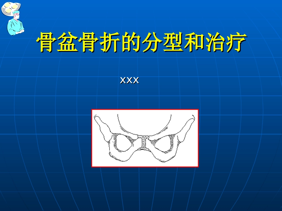 骨盆骨折的 分型和治疗_第1页