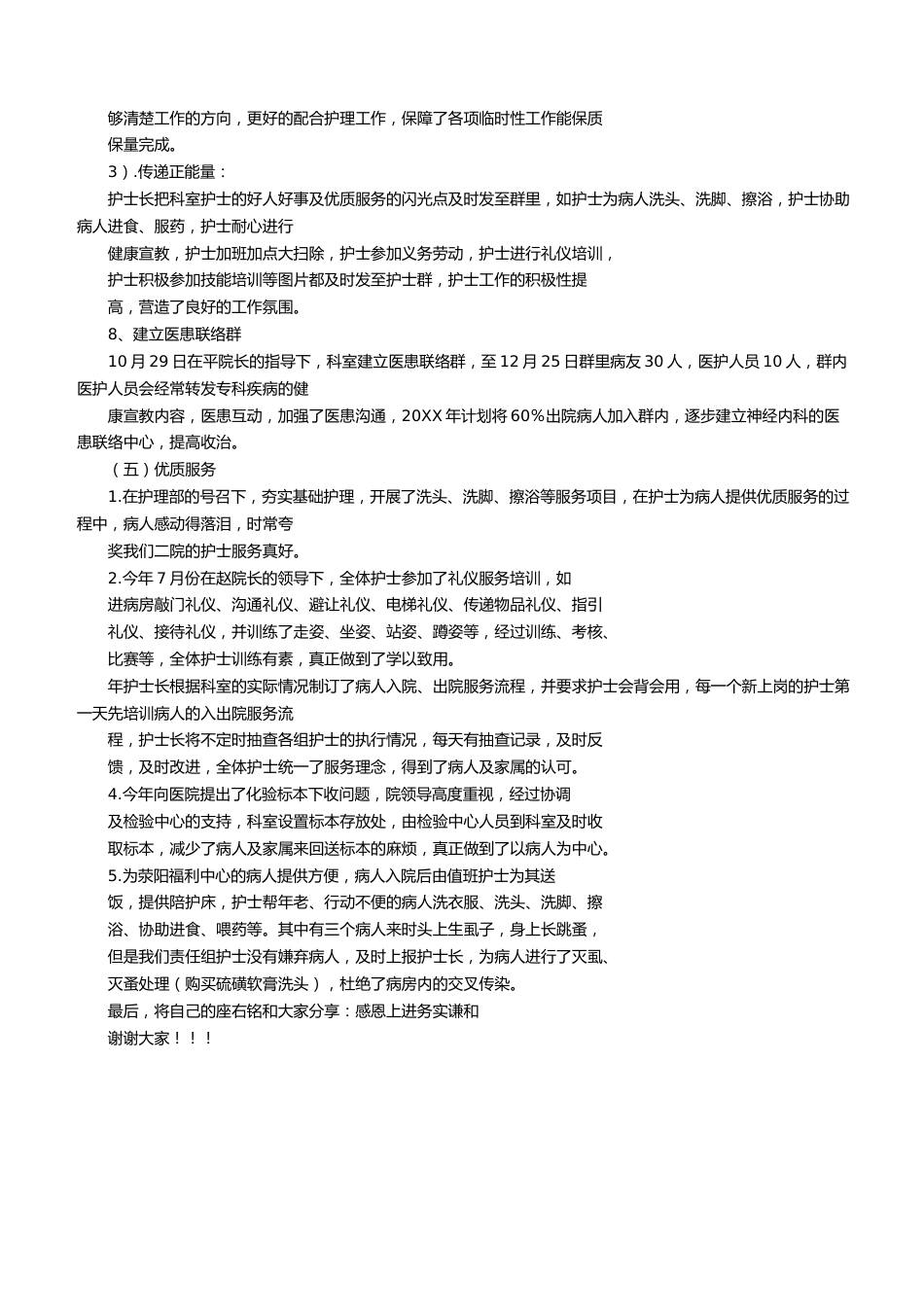 优秀护士长发言稿_第5页