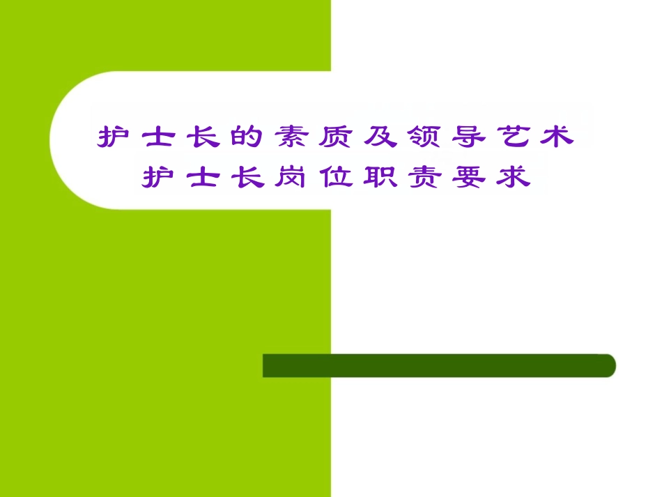 护士长岗位职责要求_第1页