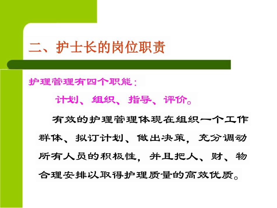 护士长岗位职责要求_第13页