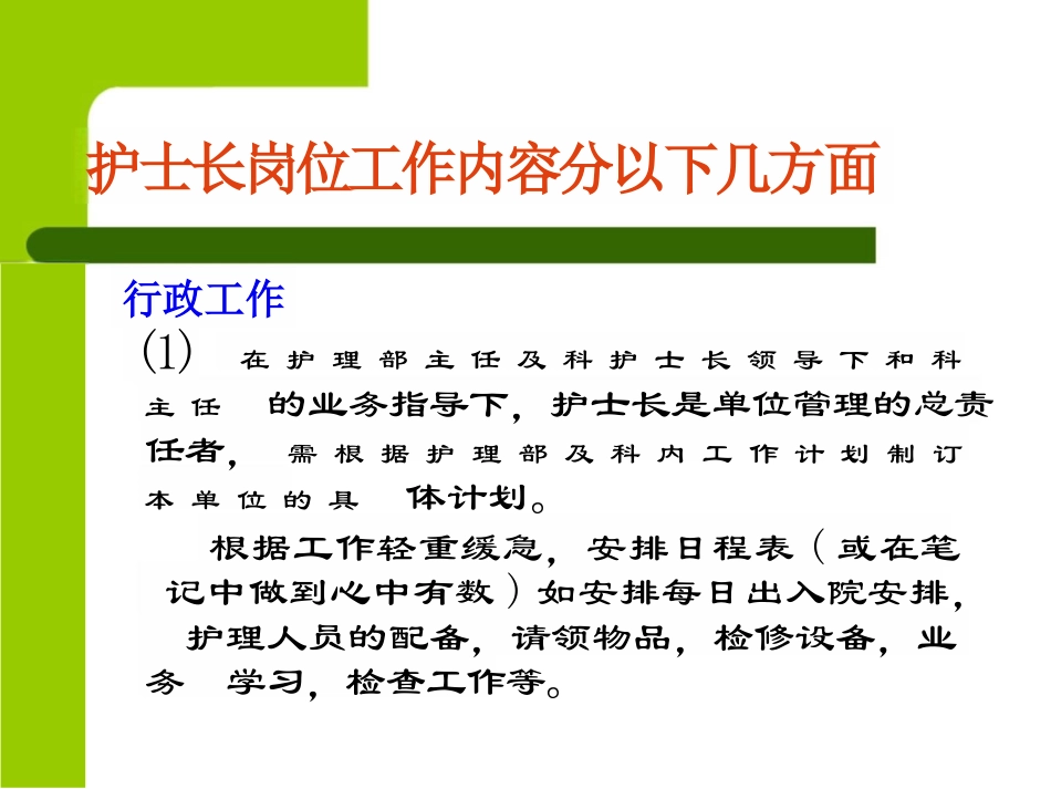 护士长岗位职责要求_第14页