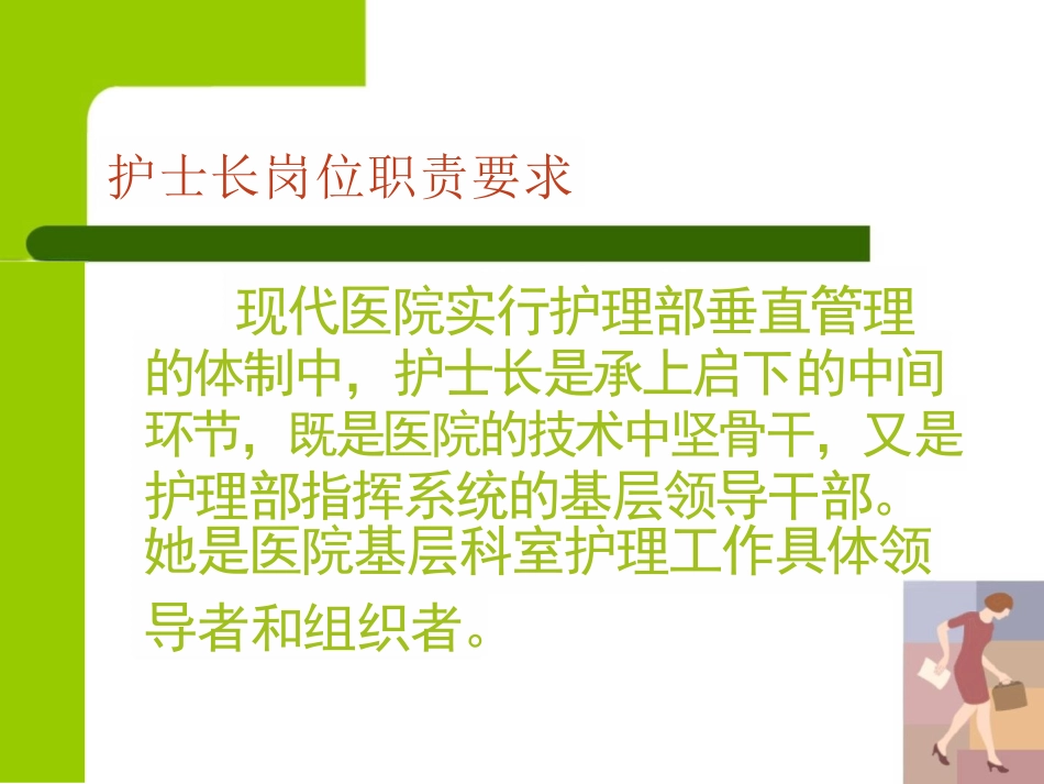 护士长岗位职责要求_第7页