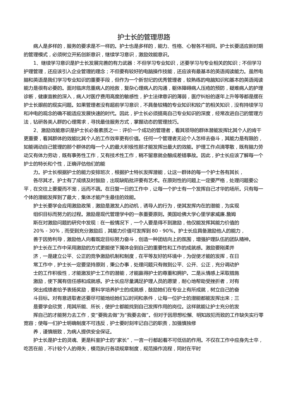 护士长的管理思路_第1页