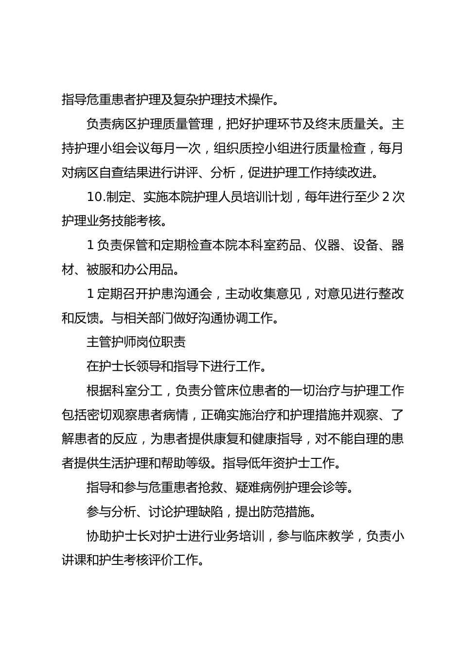 篇二：《护士长岗位职责》_第2页