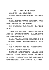 篇二：《护士长岗位职责》