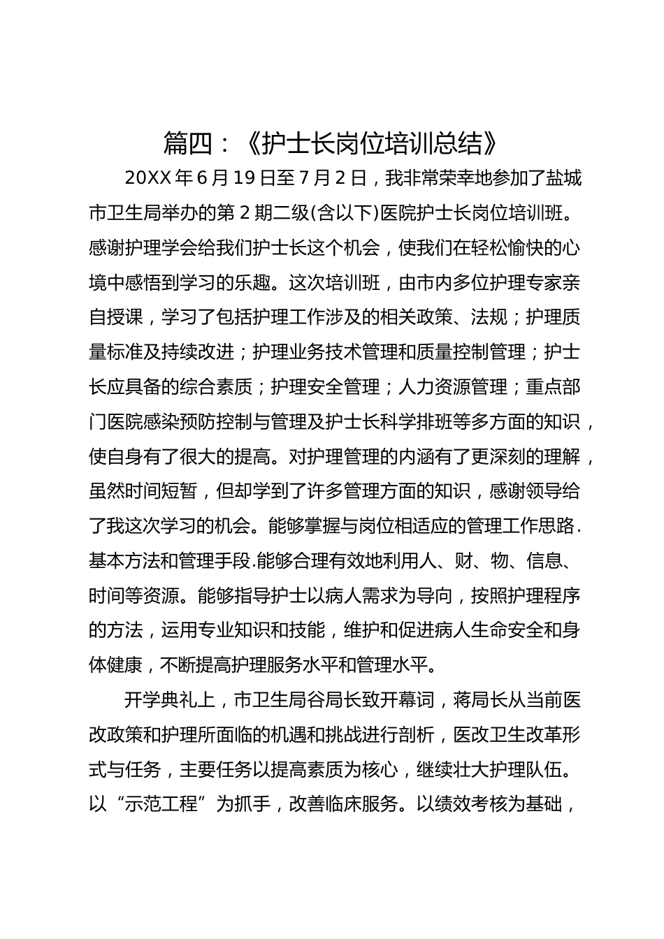 篇四：《护士长岗位培训总结》_第1页