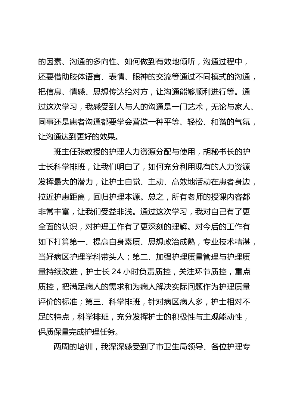 篇四：《护士长岗位培训总结》_第3页