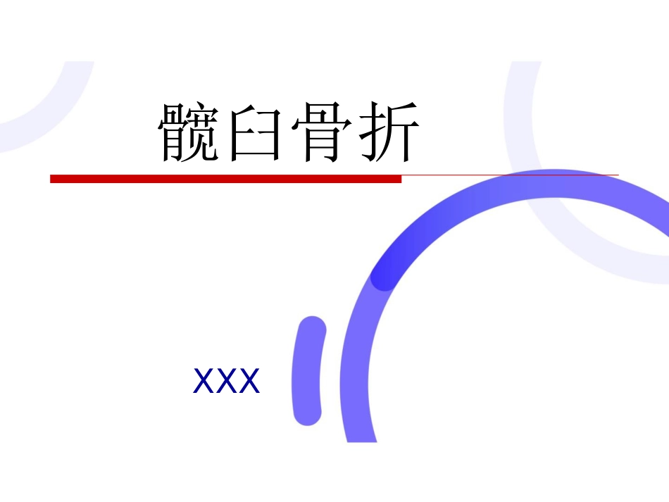 髋臼 骨折_第1页