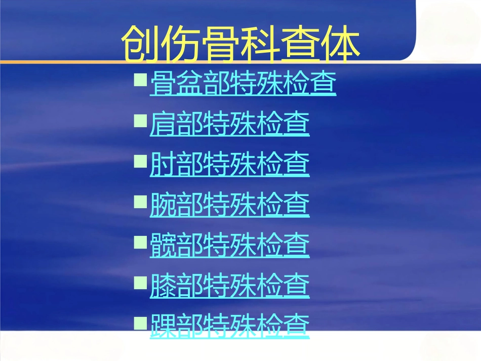创伤骨科查体医学_第2页
