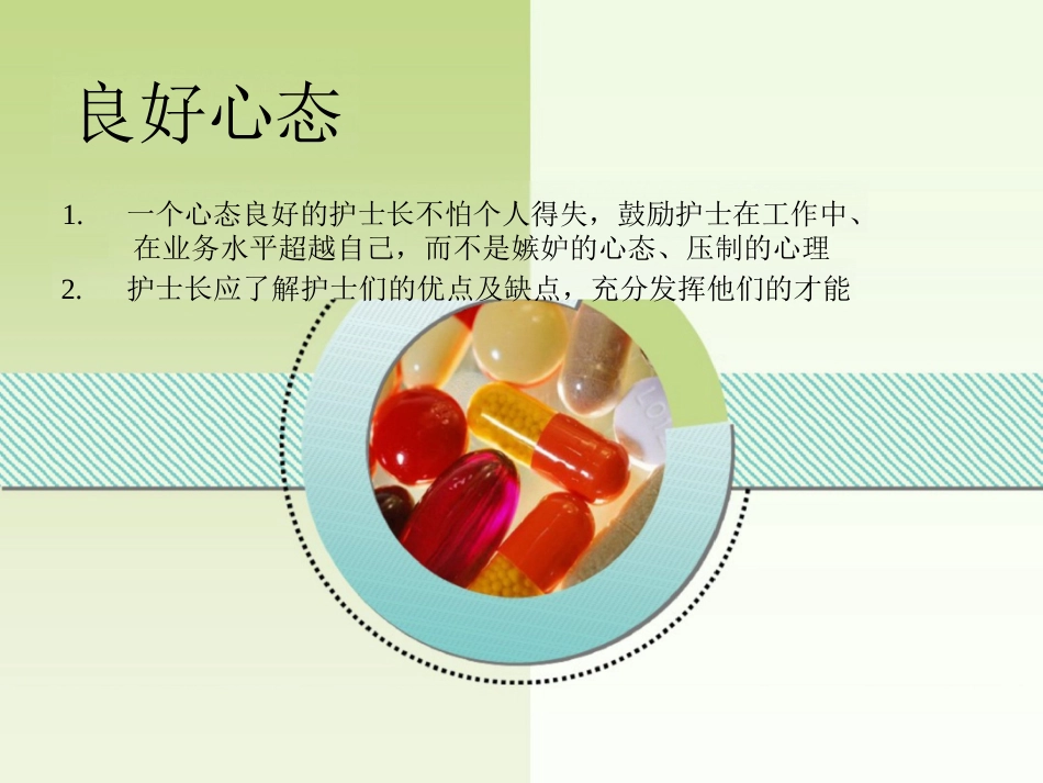 护士长管理经验谈_第10页