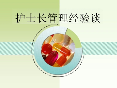 护士长管理经验谈