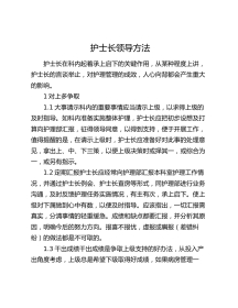 护士长领导方法