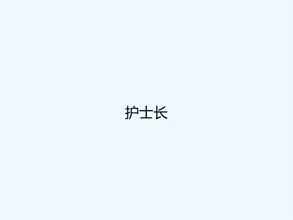 护士长PPT_第1页