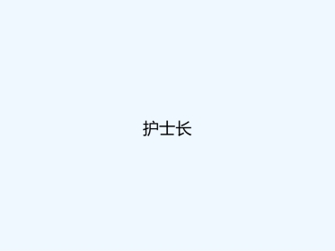 护士长PPT