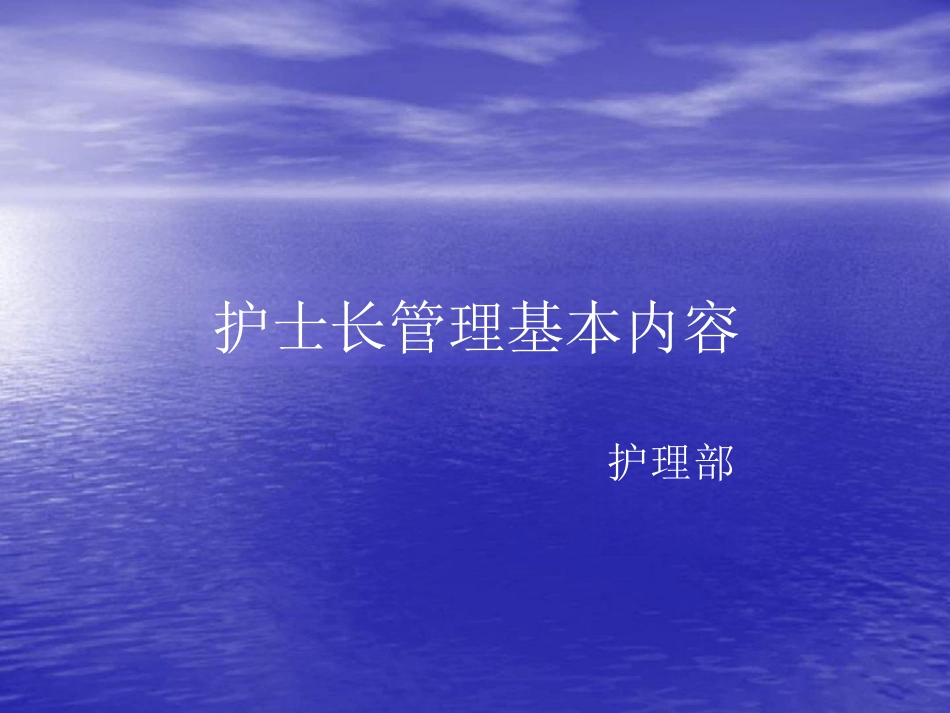 护士长管理基本内容_第1页