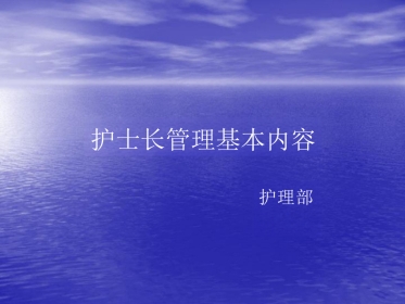 护士长管理基本内容