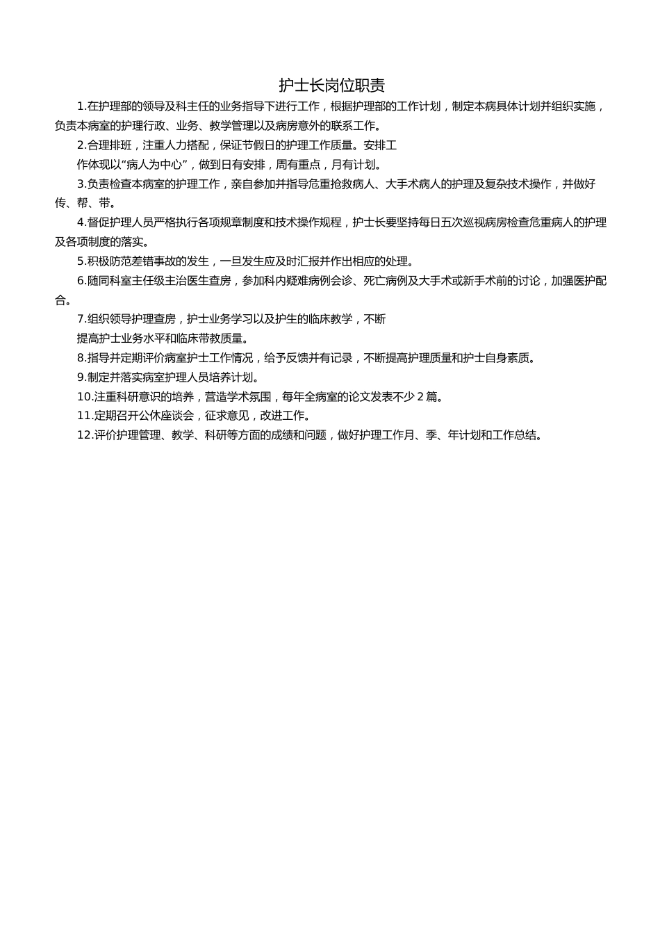 护士长岗位职责_第1页