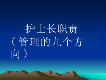 护士长职责