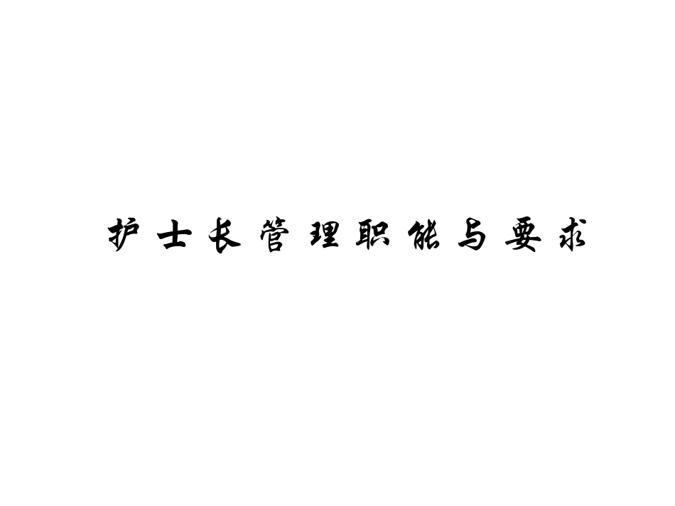 护士长的科室管理_第1页