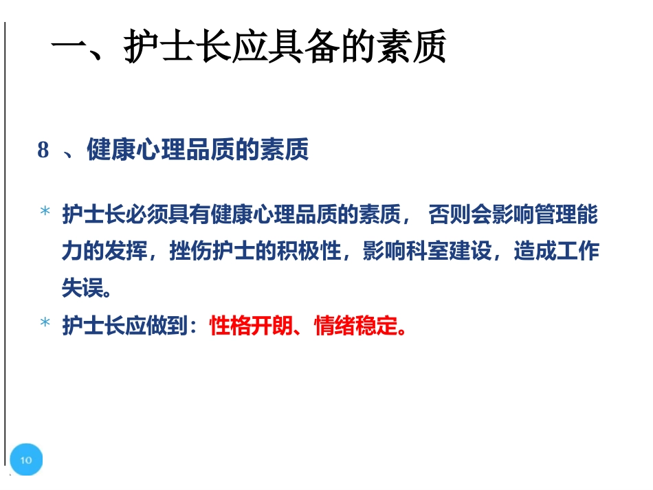 护士长的科室管理_第10页
