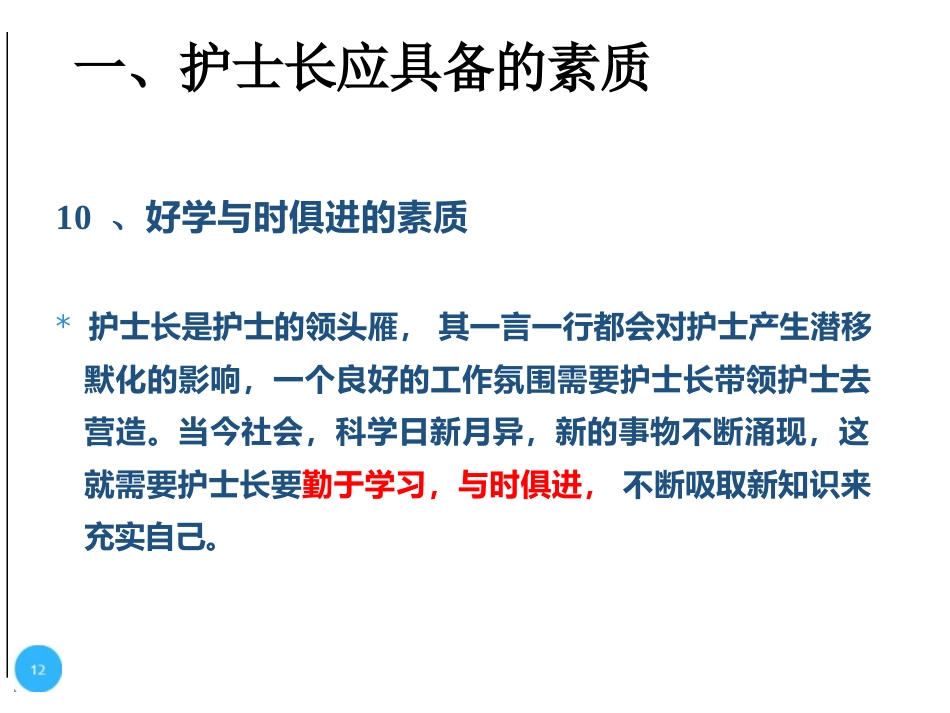 护士长的科室管理_第12页