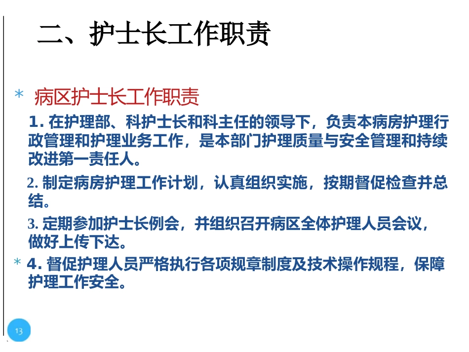 护士长的科室管理_第13页