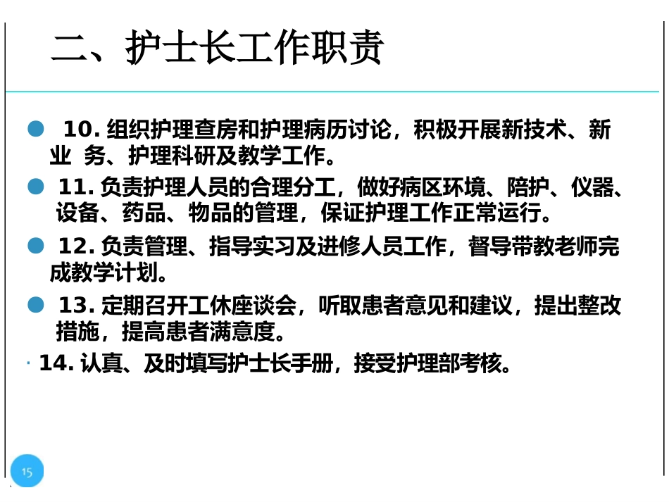 护士长的科室管理_第15页