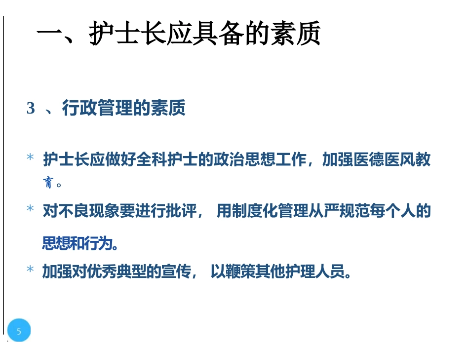 护士长的科室管理_第5页