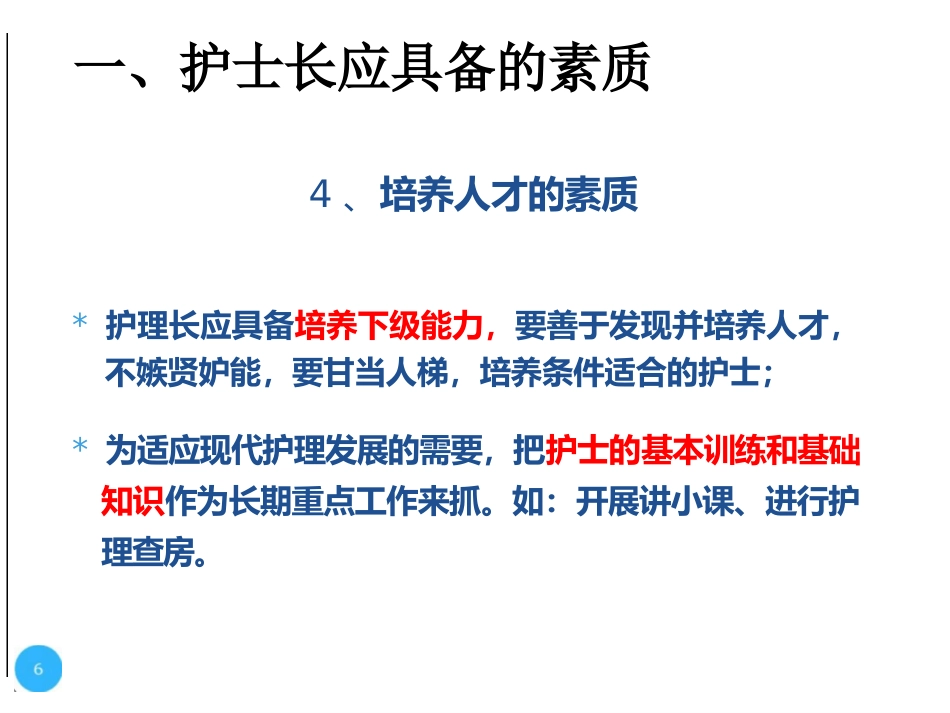 护士长的科室管理_第6页