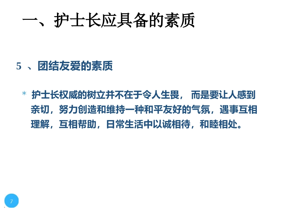 护士长的科室管理_第7页