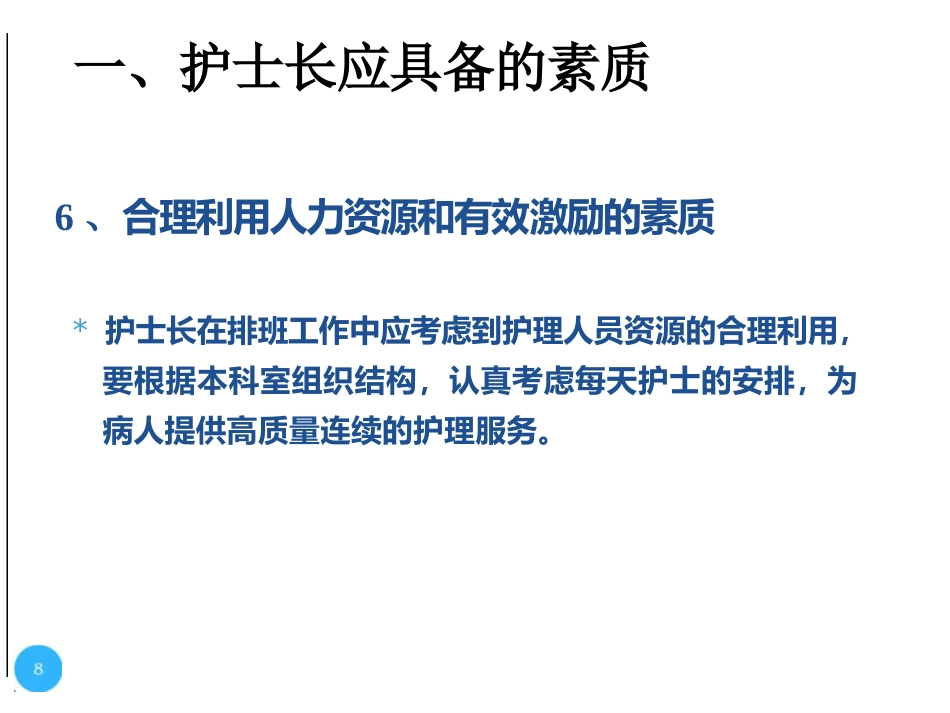 护士长的科室管理_第8页