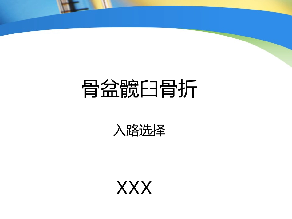 骨盆髋臼 入路选择_第1页