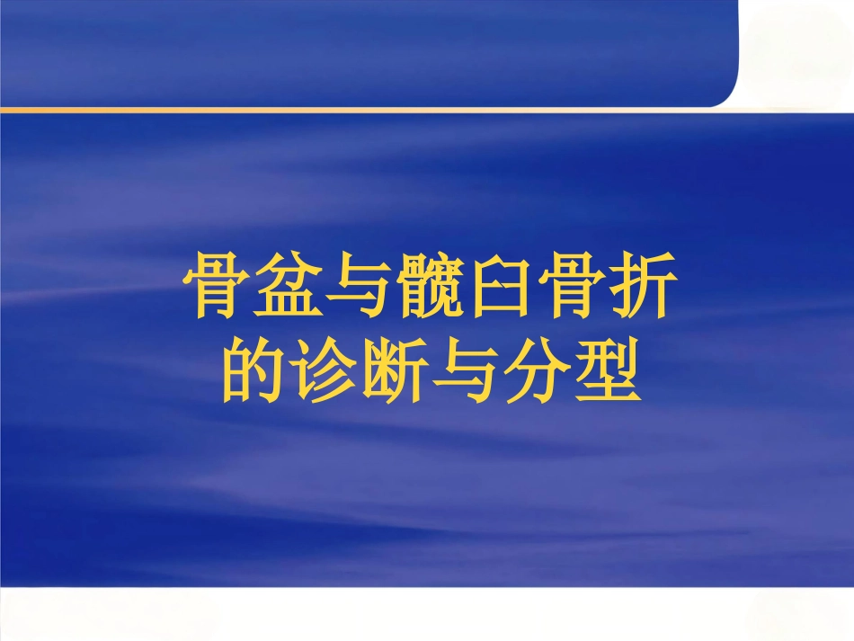 骨盆 与髋臼骨折的诊断与分型_第1页