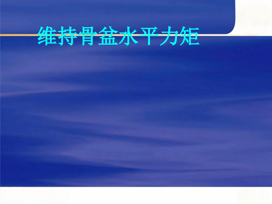 骨盆的 临床解剖_第11页