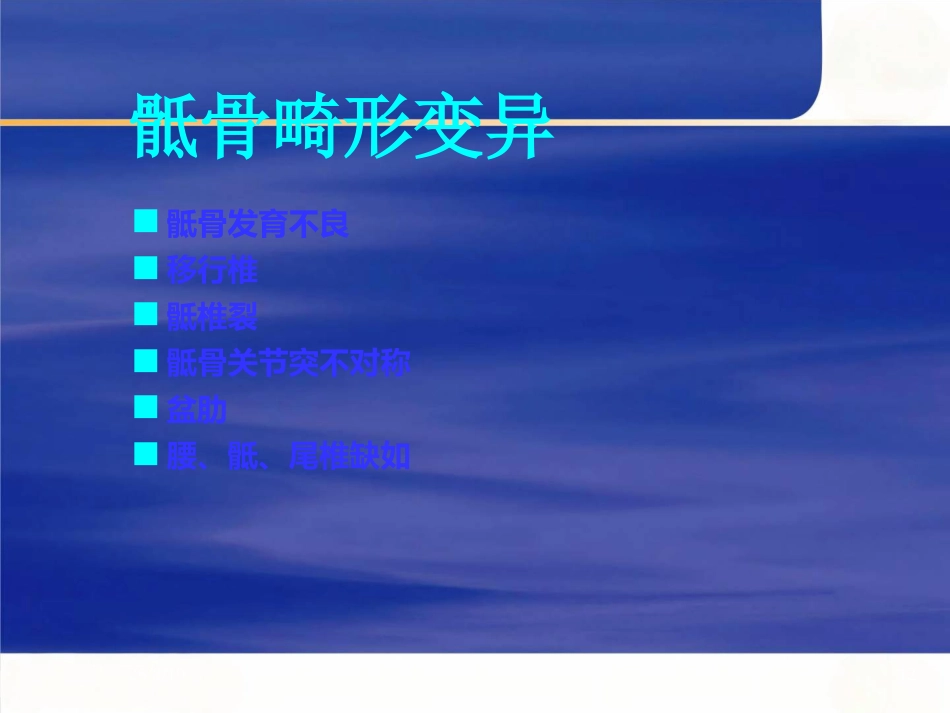 骨盆的 临床解剖_第12页