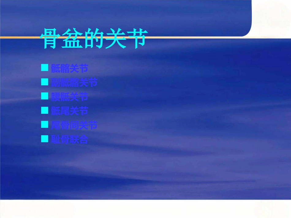 骨盆的 临床解剖_第13页