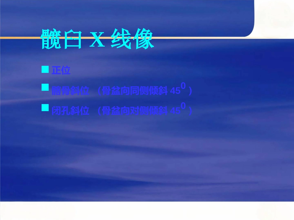 骨盆的 临床解剖_第9页