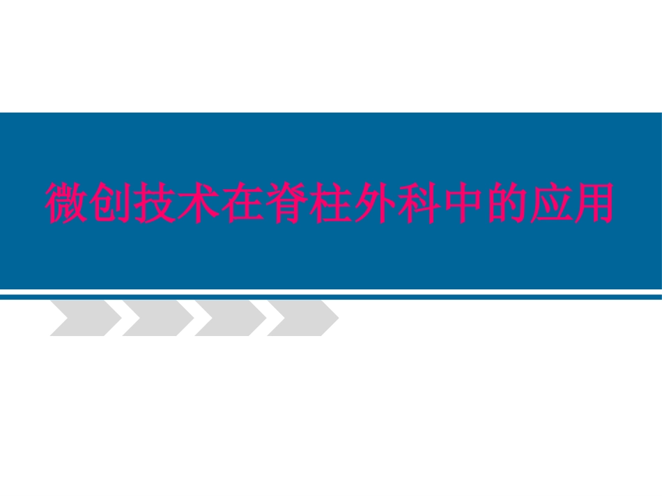 脊柱微创 技术_第1页