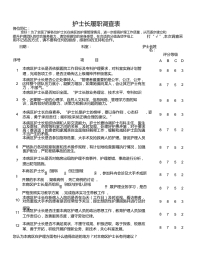 护士长履职调查表