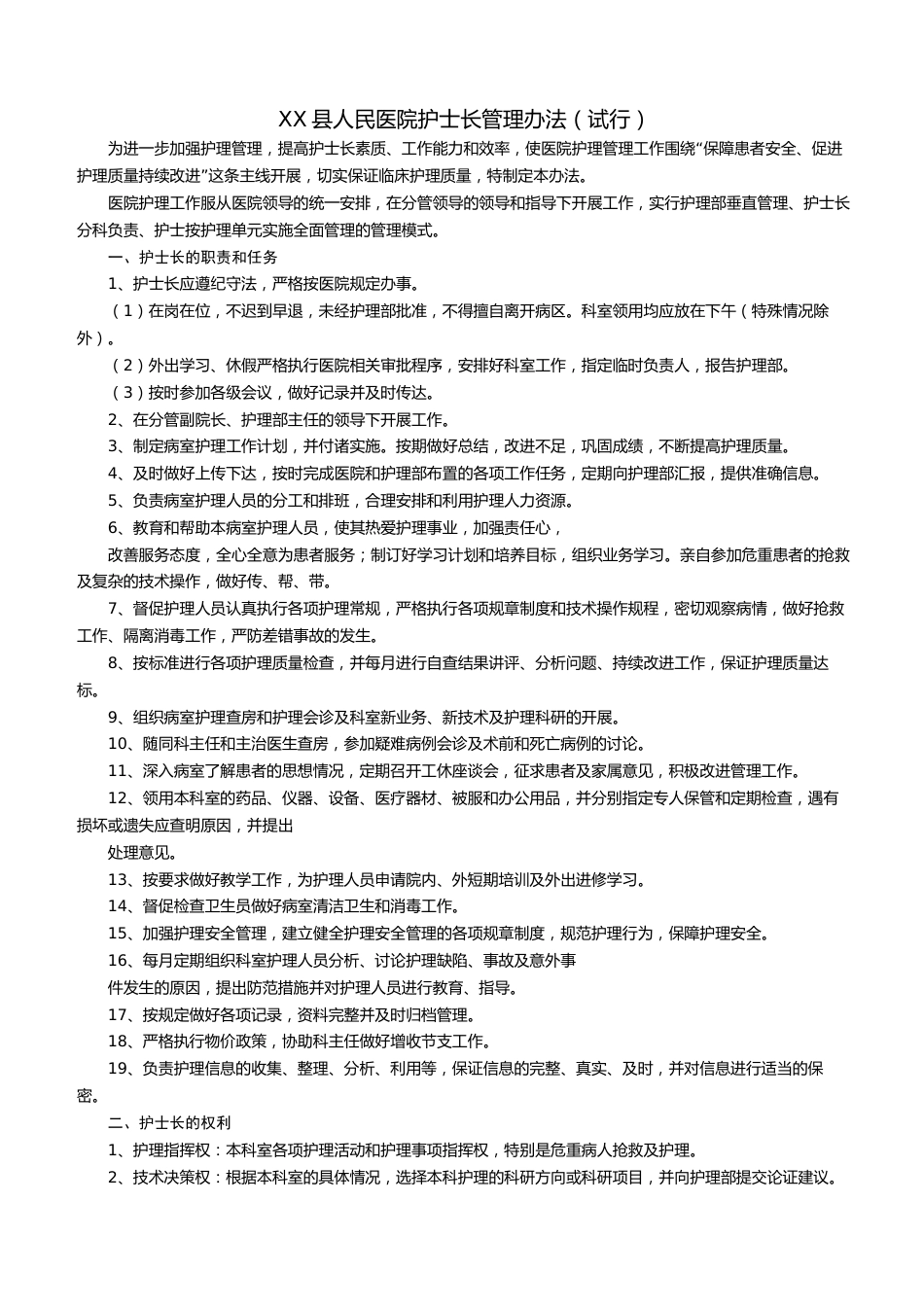 护士长管理办法_第1页