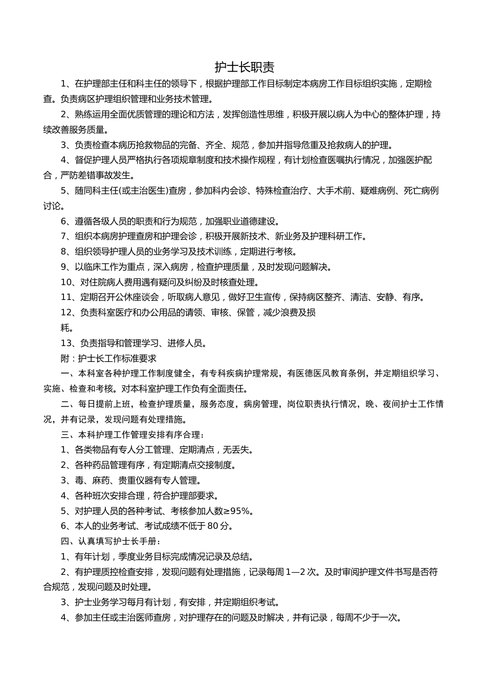 护士长工作职责(一)_第1页