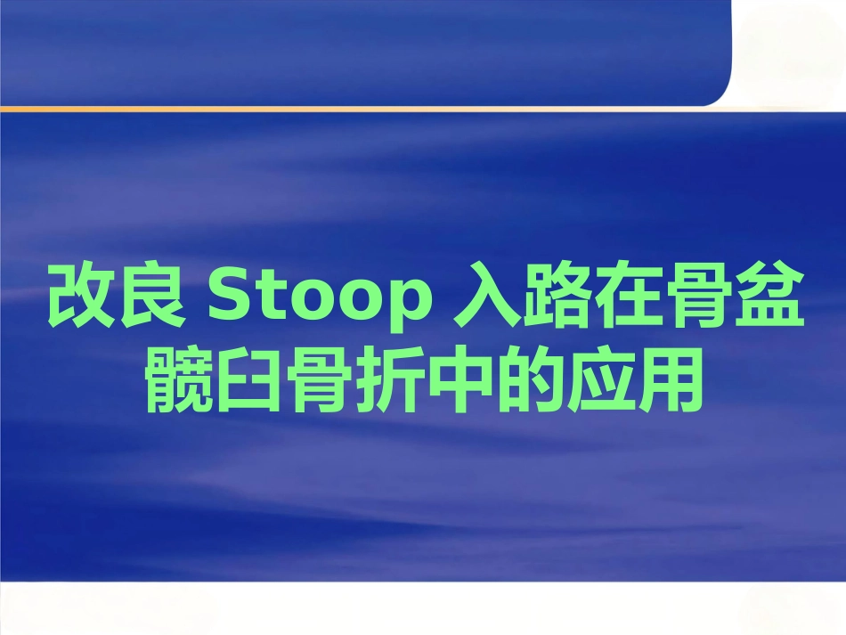 改良Stoppa 入路在骨盆髋臼骨折中的应用_第1页