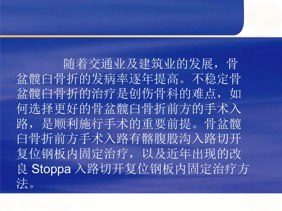 改良Stoppa 入路在骨盆髋臼骨折中的应用_第2页