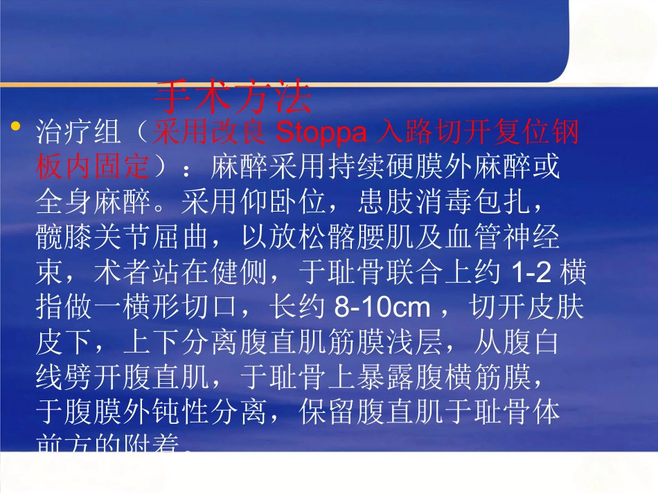 改良Stoppa 入路在骨盆髋臼骨折中的应用_第9页