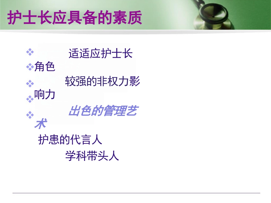 护士长管理技巧PPT_第11页