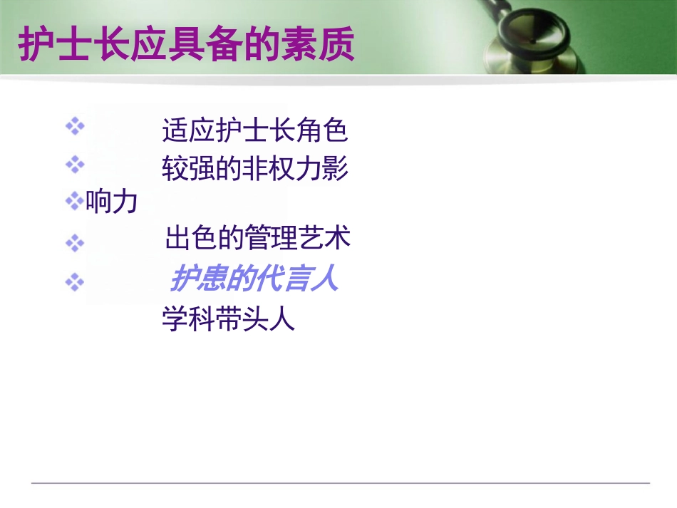 护士长管理技巧PPT_第13页
