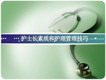 护士长管理技巧PPT