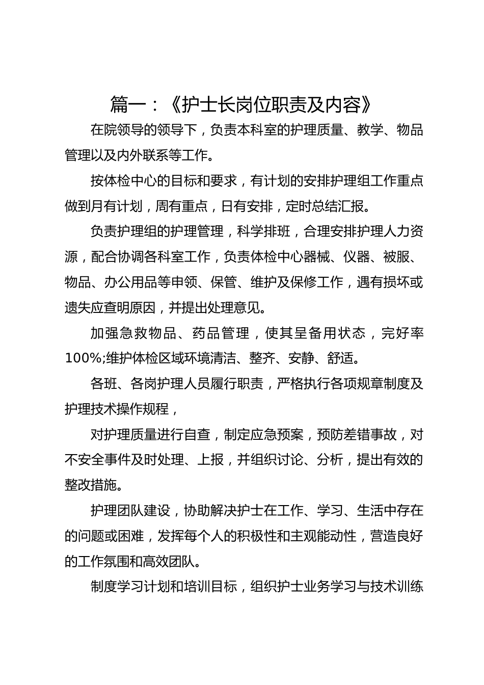 篇一：《护士长岗位职责及内容》_第1页