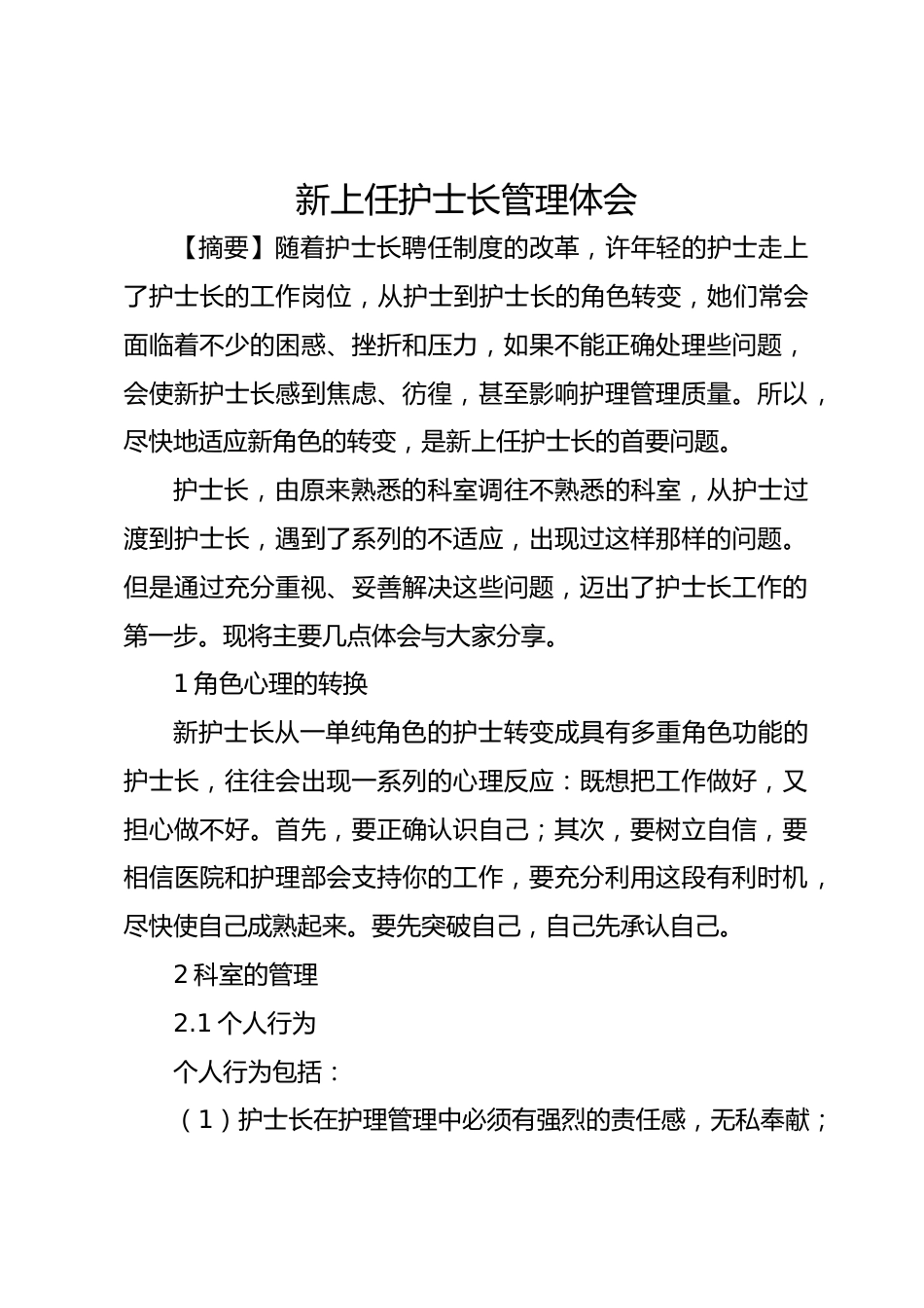 新上任护士长管理体会_第1页